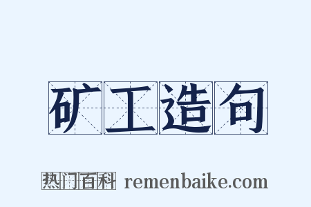 矿工造句是什么意思的图片